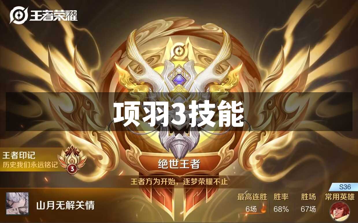 项羽3技能